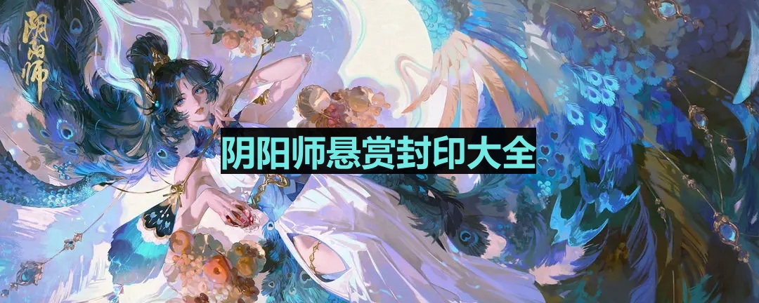 《阴阳师》悬赏封印大全