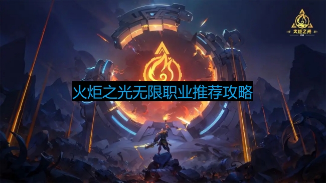 《火炬之光无限》职业推荐攻略