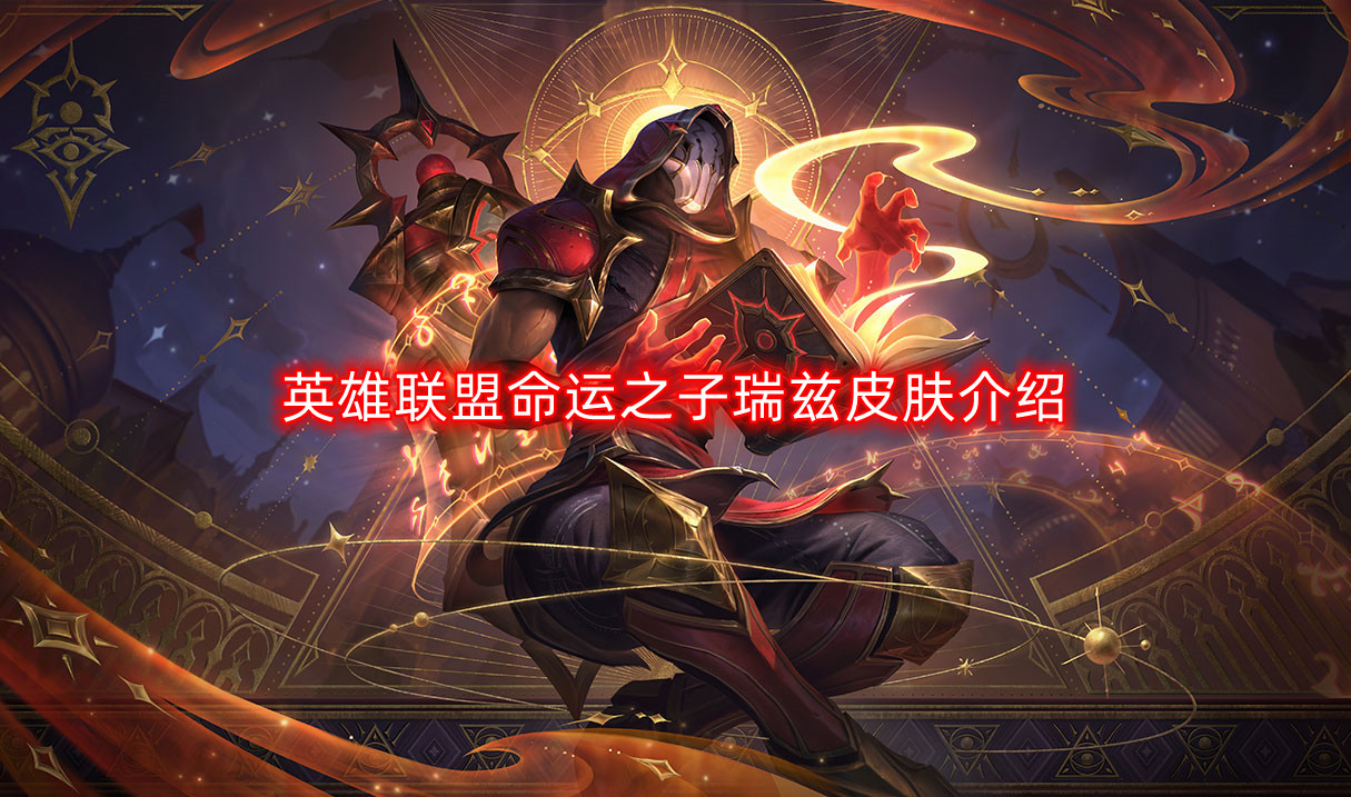 英雄联盟命运之子瑞兹皮肤介绍