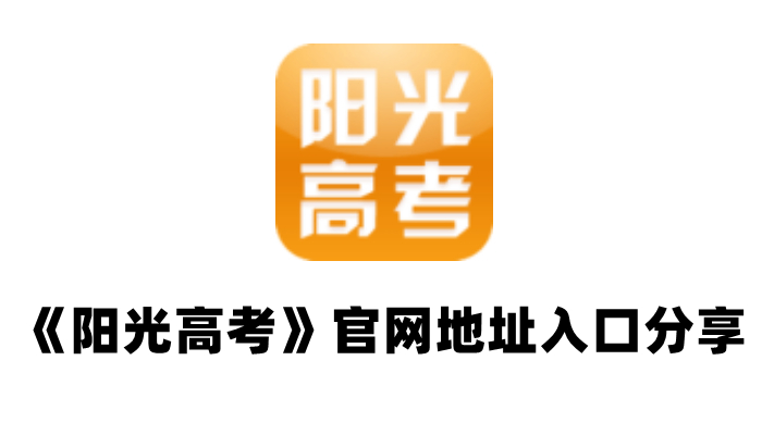 《阳光高考》官网地址入口分享