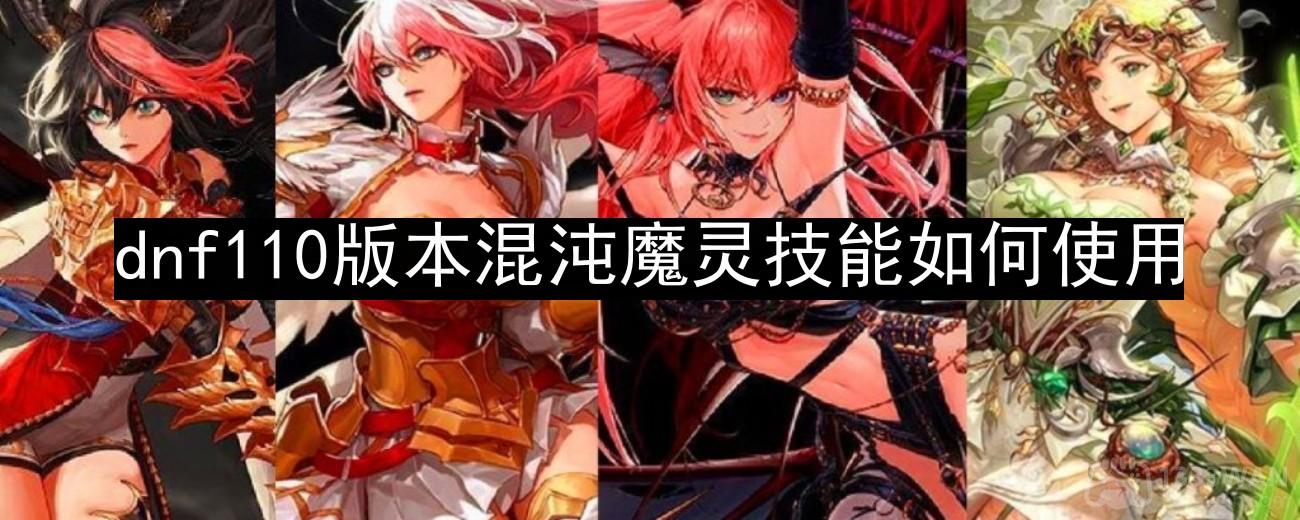 《dnf》混沌魔灵技能解析