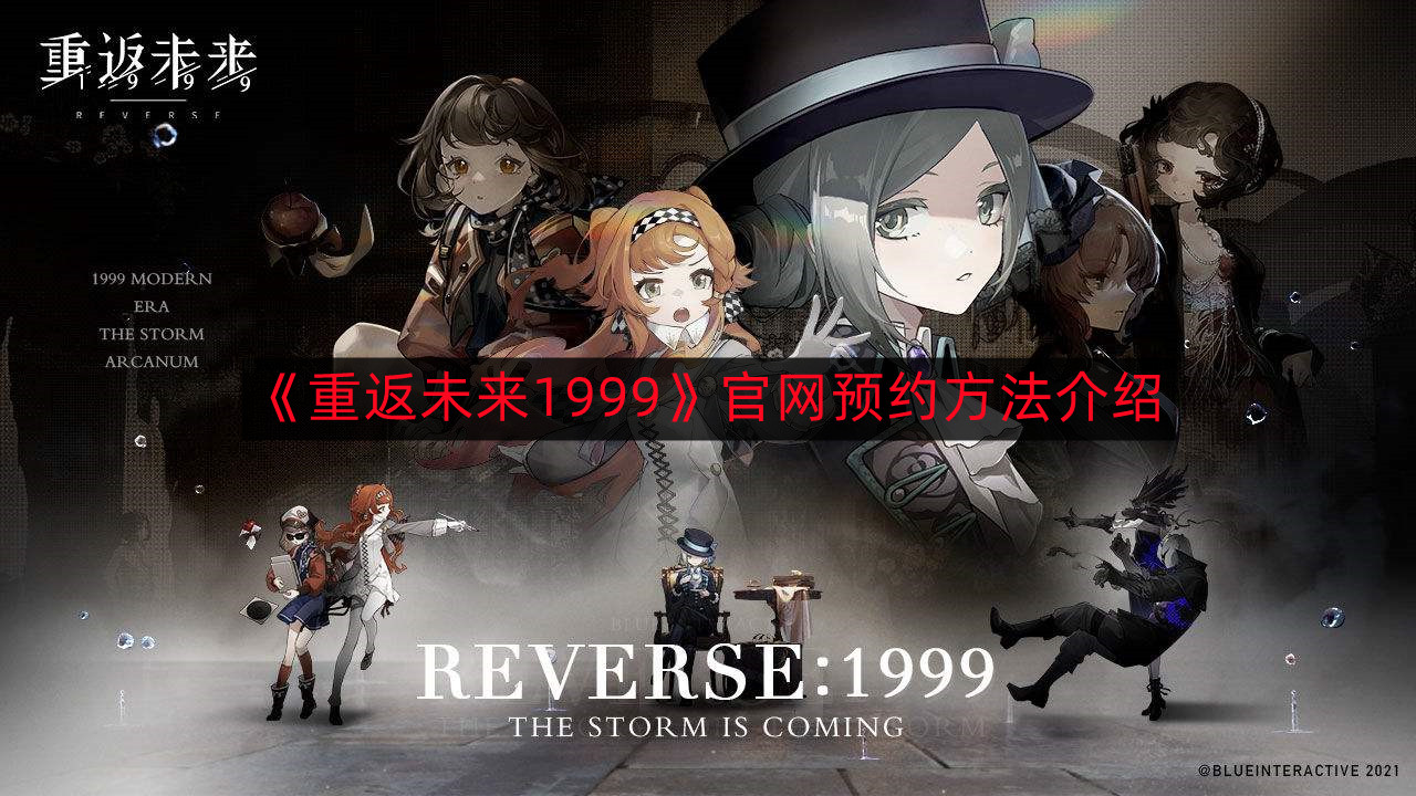 《重返未来1999》官网预约方法介绍