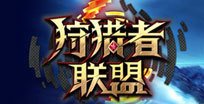 狩猎者联盟新手玩法讲解