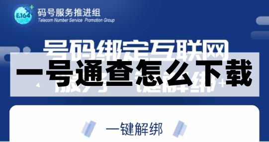 《一号通查》app下载地址分享
