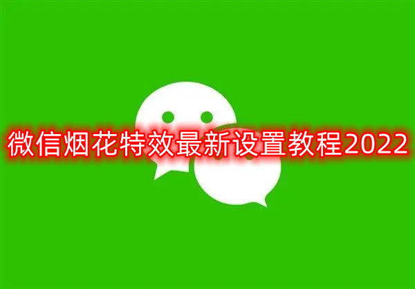 微信烟花特效最新设置教程2022