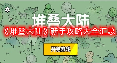 《堆叠大陆》新手攻略大全汇总