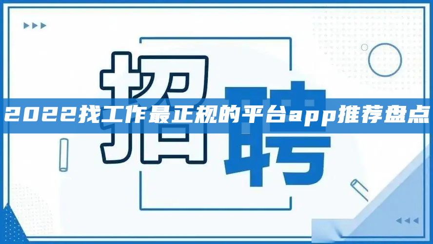 2022找工作最正规的平台app推荐盘点