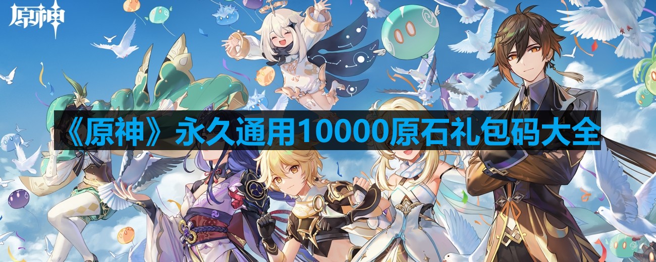 《原神》永久通用10000原石礼包码大全