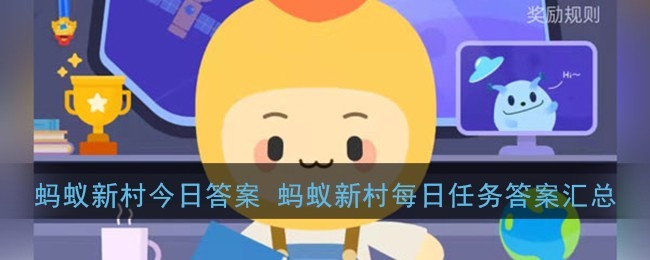 2022支付宝蚂蚁新村小课堂7