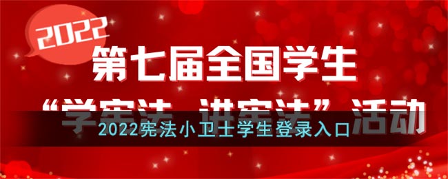 宪法小卫士登录平台入口2022