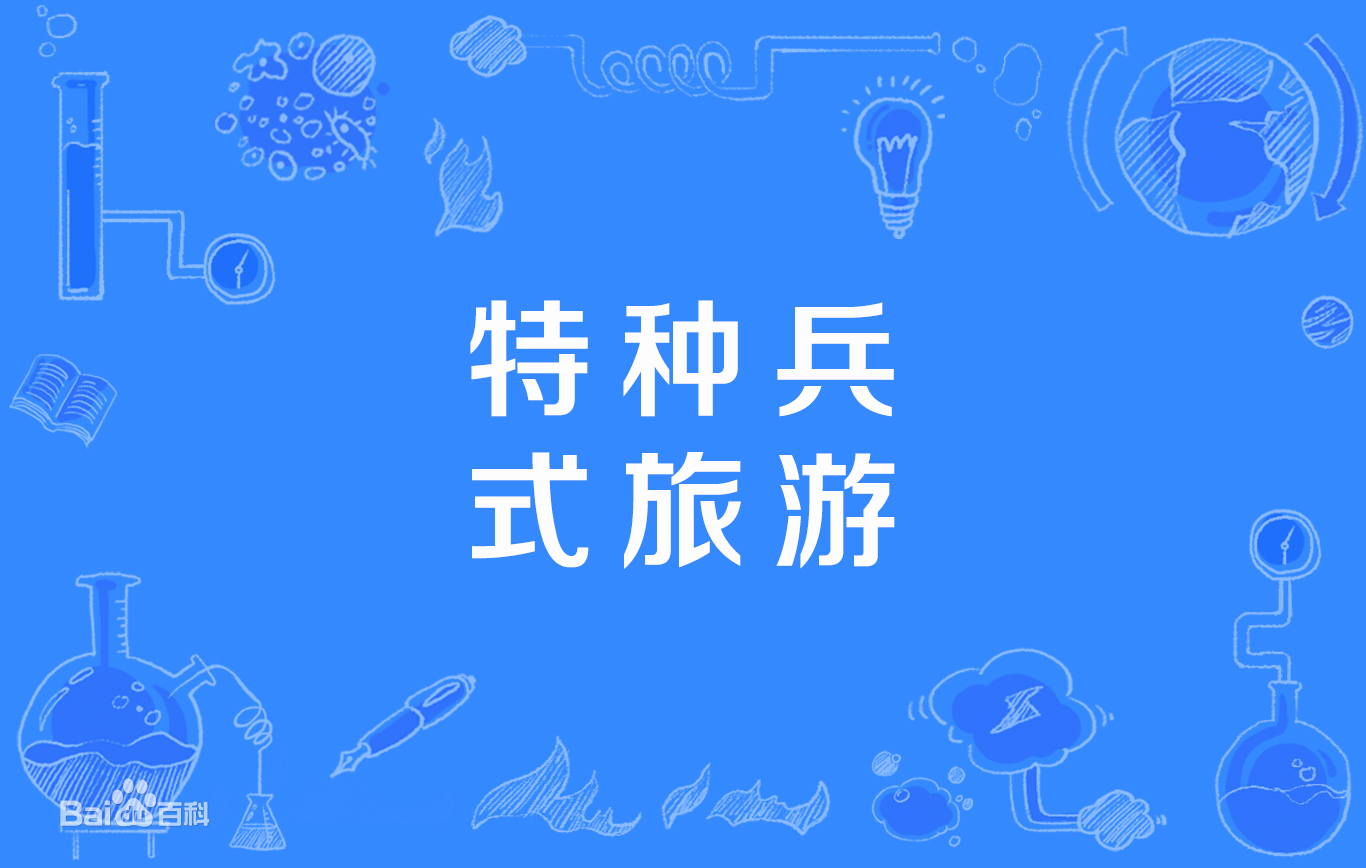 特种兵式旅游含义介绍