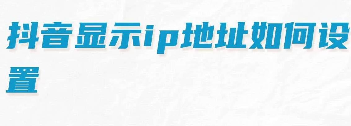 《抖音》显示ip地址设置教程