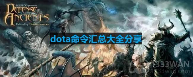 《dota》命令汇总大全分享