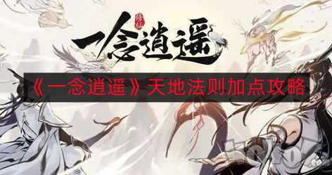 《一念逍遥》天地法则加点攻略