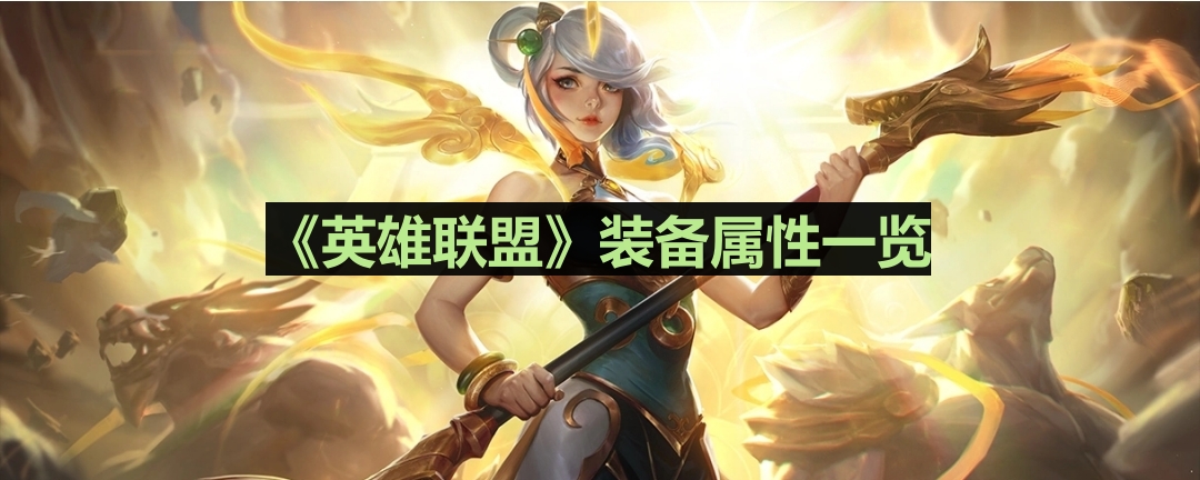 《英雄联盟》水银弯刀装备属性一览