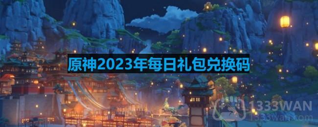 《原神》2023年8月31日兑换码