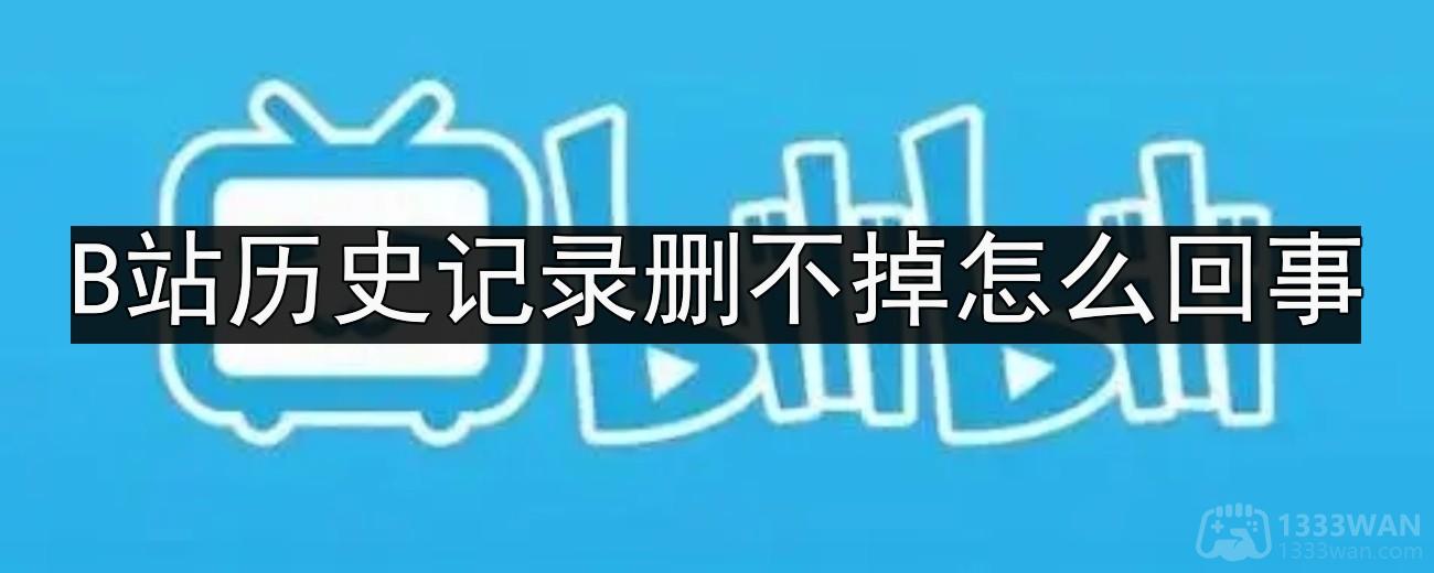 《哔哩哔哩》b站清空历史记录方法
