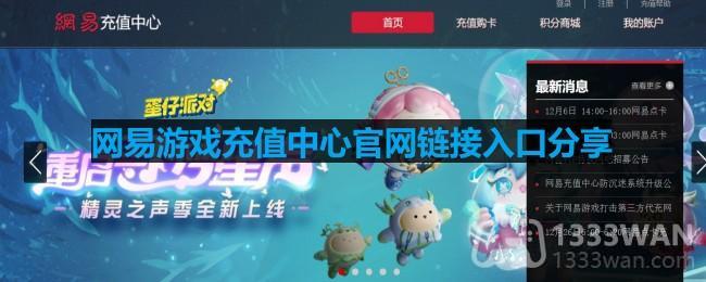 网易游戏充值中心官网链接入口分享