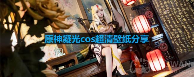 《原神》凝光cos超清壁纸分享