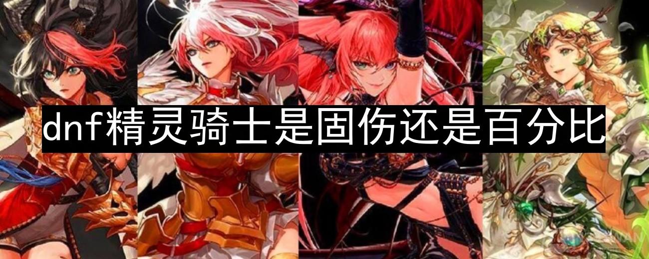 《dnf》精灵骑士伤害类型解析