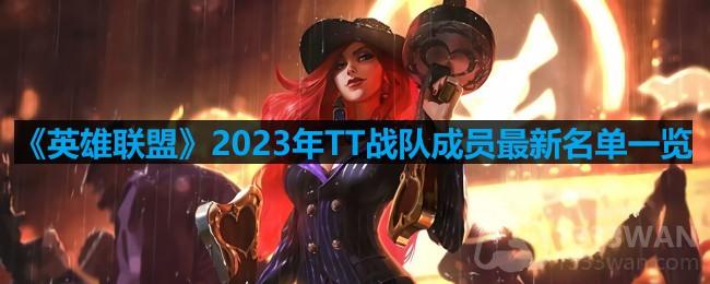《英雄联盟》2023年TT战队成员最新名单一览