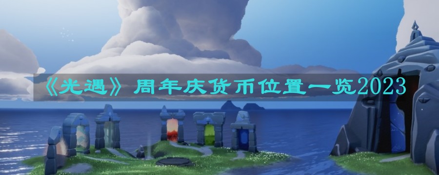 《光遇》周年庆货币位置一览2023