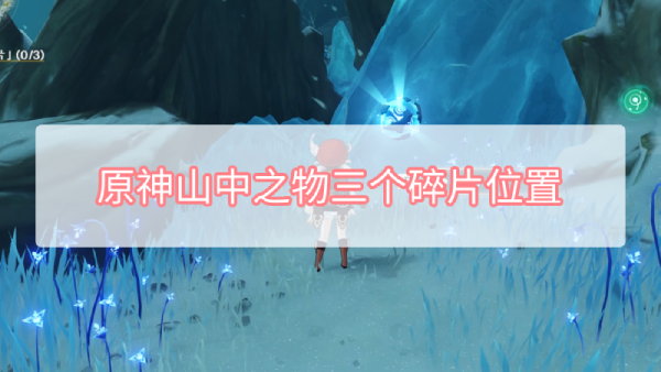 《原神》山中之物碎片位置一览