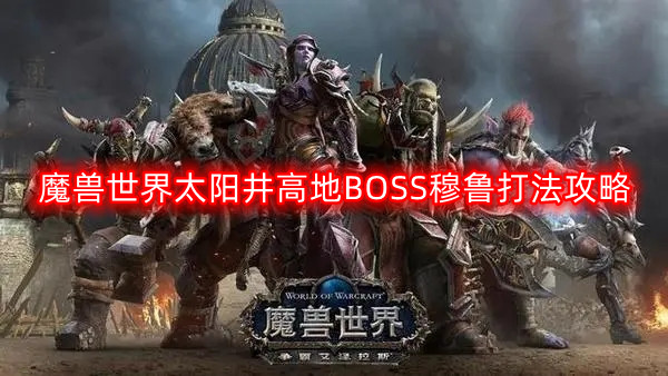 魔兽世界太阳井高地BOSS穆鲁打法攻略