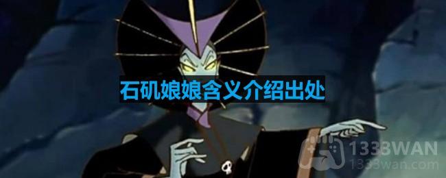 石矶娘娘含义介绍出处