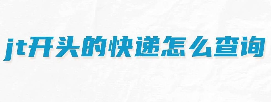 jt开头的快递查询方法