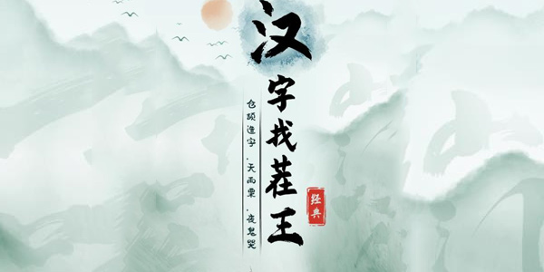 《汉字找茬王》唐找出16个字攻略