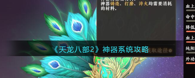 《天龙八部2》神器系统攻略