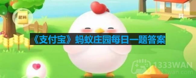 《支付宝》6月26日蚂蚁庄园答案
