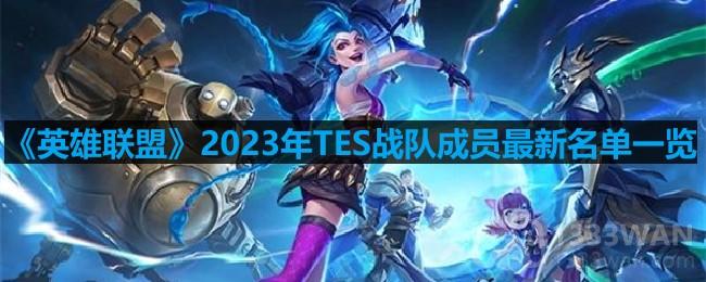 《英雄联盟》2023年TES战队成员最新名单一览
