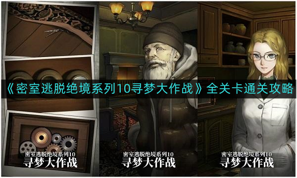 《密室逃脱绝境系列10寻梦大作战》全关卡通关攻略
