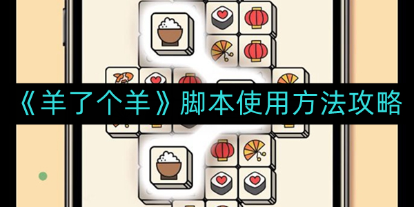 《羊了个羊》脚本使用方法攻略