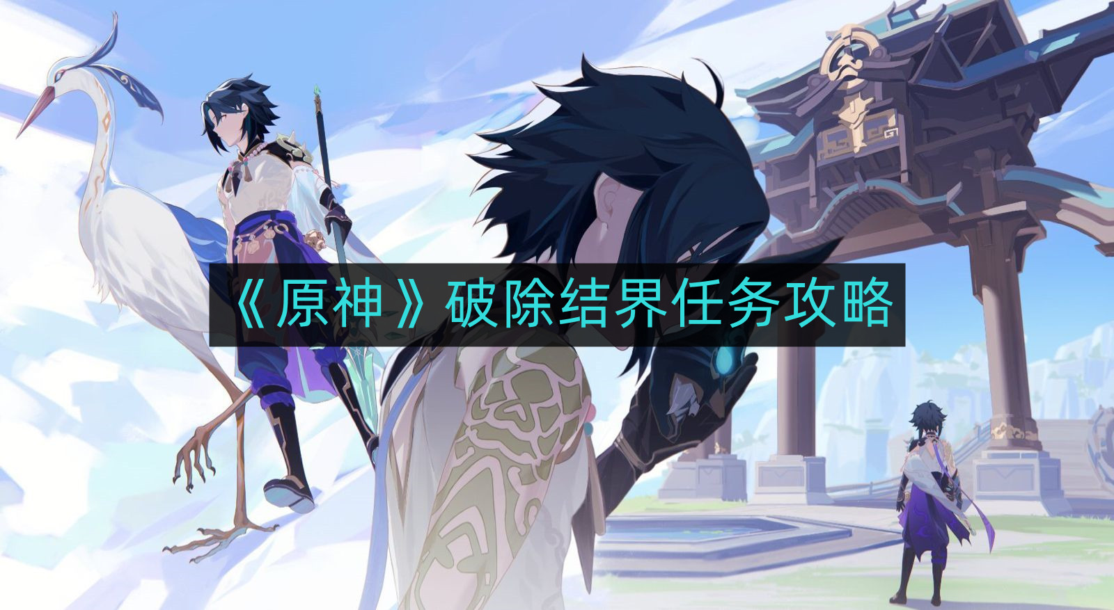 原神破除结界任务怎么做-破除结界任务攻略