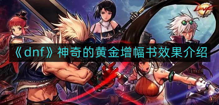 《dnf》神奇的黄金增幅书效果介绍