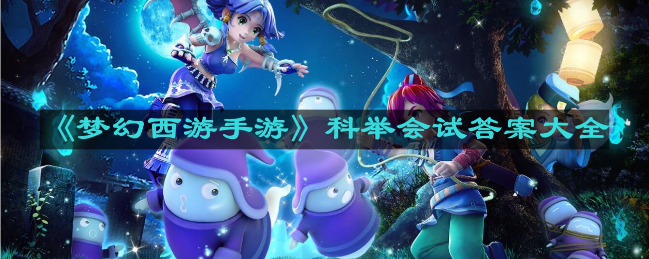 《梦幻西游手游》科举会试答案大全