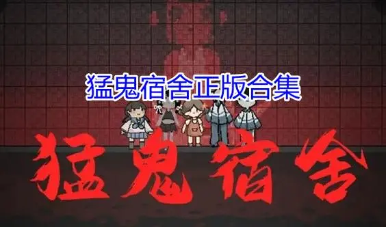 猛鬼宿舍攻略