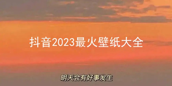 抖音2023最火壁纸大全无水印分享