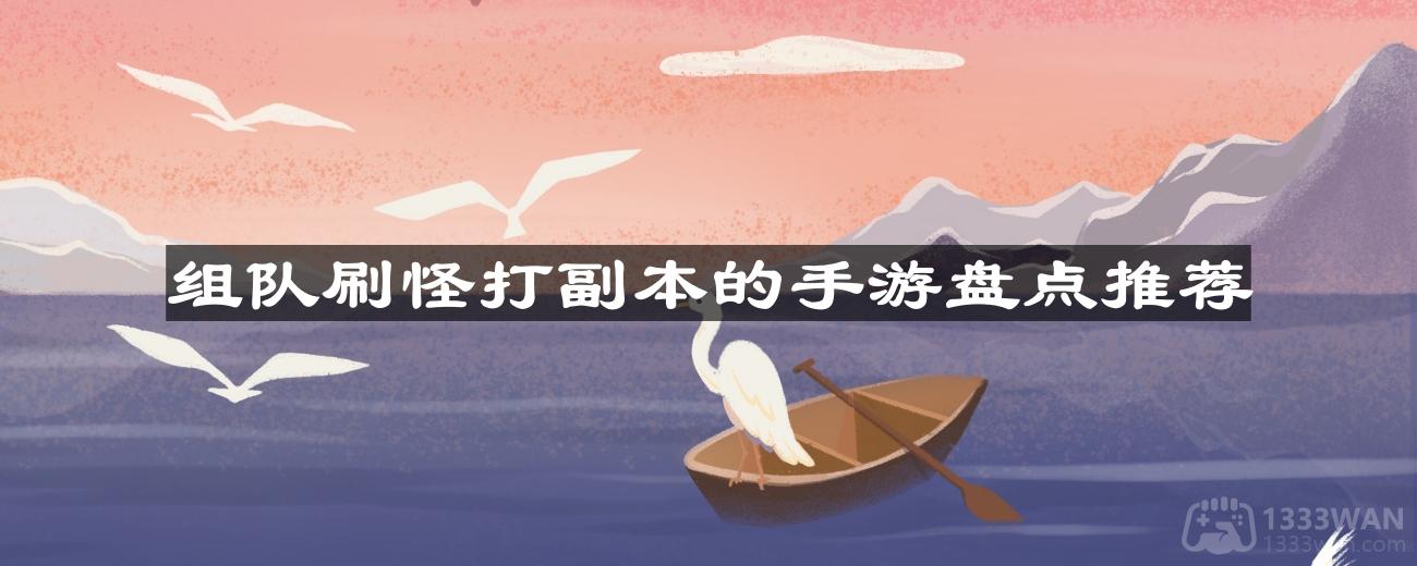 组队刷怪打副本的手游盘点推荐