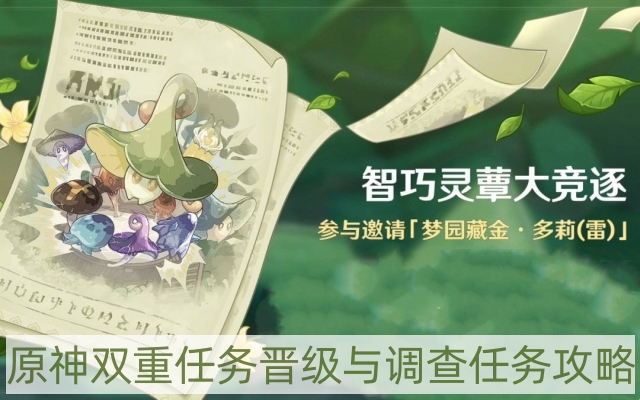 原神双重任务晋级与调查任务怎么做-双重任务晋级与调查任务攻略
