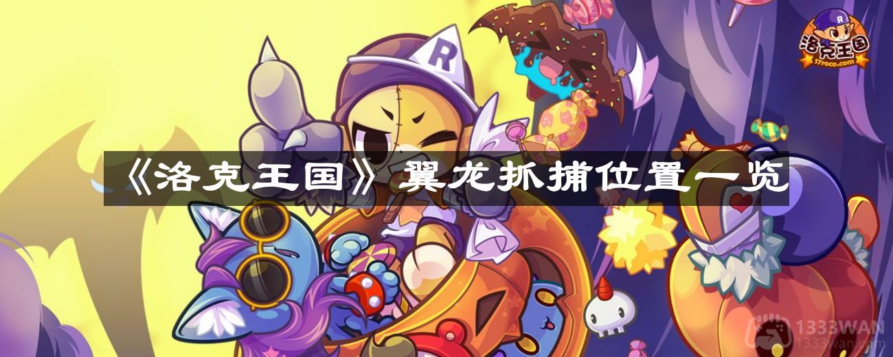 《洛克王国》翼龙抓捕位置一览