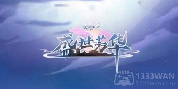 《盛世芳华》最新2023全菜谱汇总一览