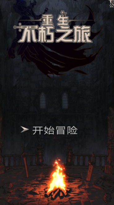《不朽之旅》评测：成神之路