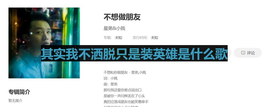 其实我不洒脱只是装英雄歌词出处介绍