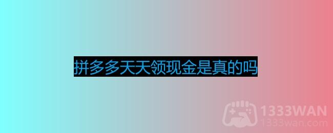 《拼多多》天天领现金真实性