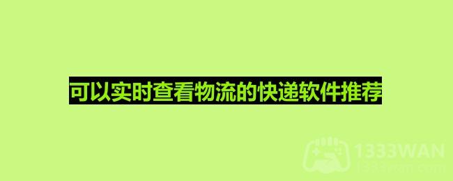 可以实时查看物流的快递软件推荐