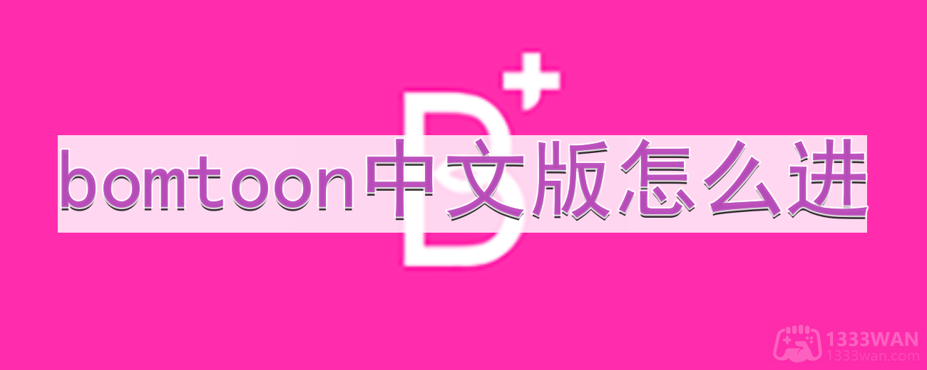 《bomtoon》中文版网址入口分享